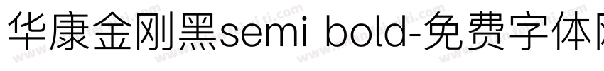 华康金刚黑semi bold字体转换